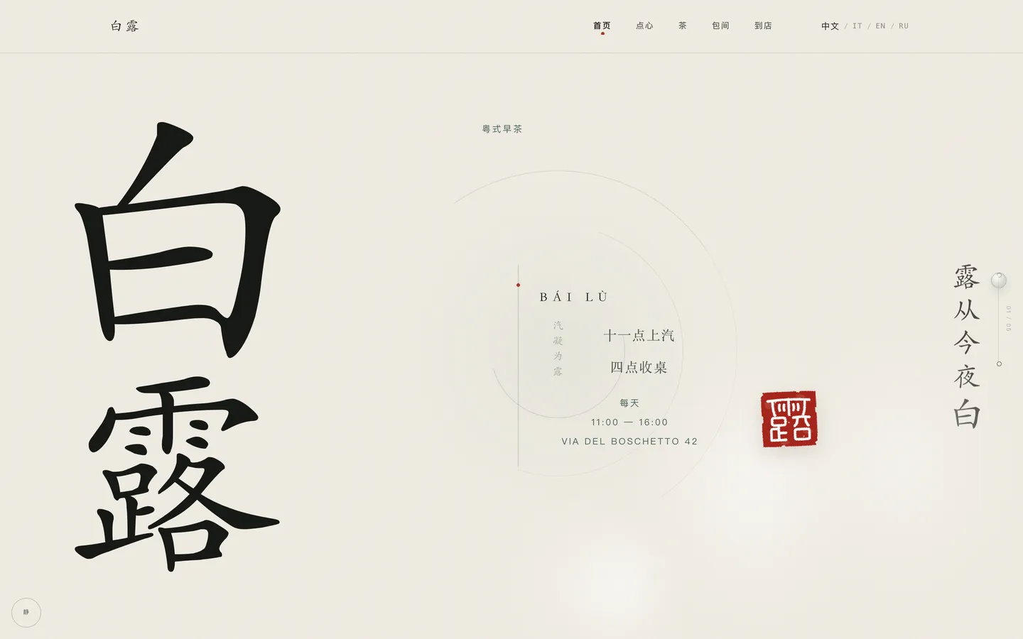 Bailu — Dim sum cantonese, Roma