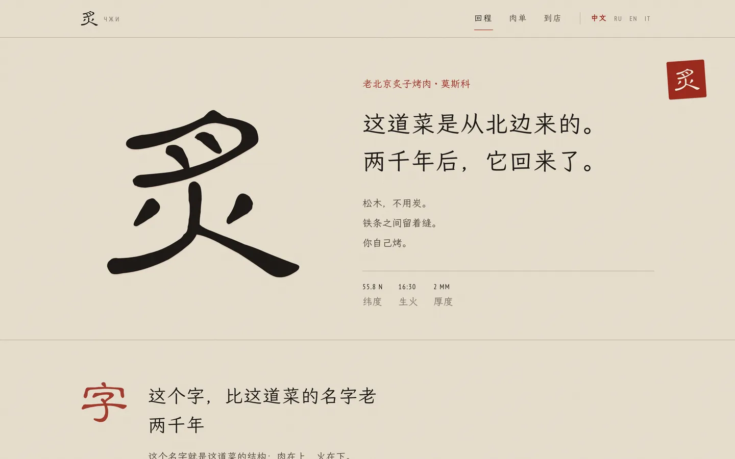 Zhi — Griglia pechinese, Mosca